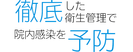 徹底した衛生管理で院内感染を予防