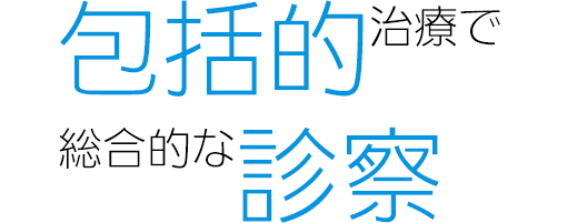 「包括的治療」で総合的な診察