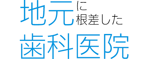 地元に根差した歯科医院