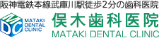 阪神電鉄本線武庫川駅徒歩2分の歯科医院　俣木歯科医院