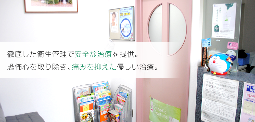 優しい治療、痛みの少ない治療を心がけている歯科医院です。