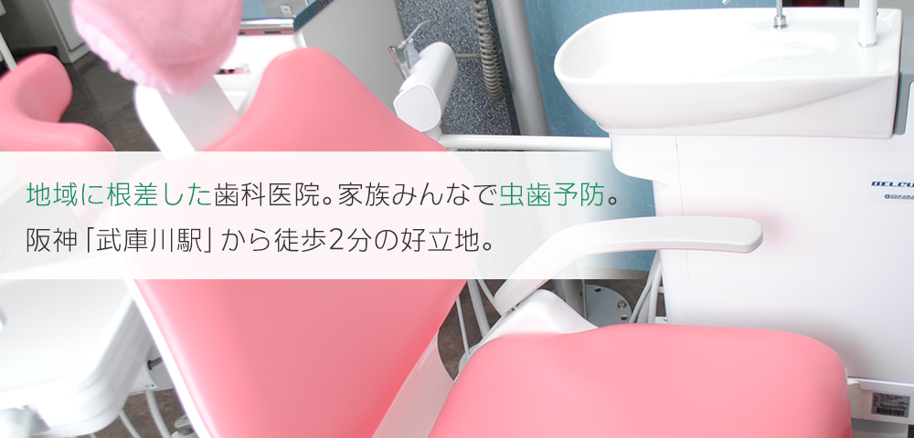 優しい治療、痛みの少ない治療を心がけている歯科医院です。