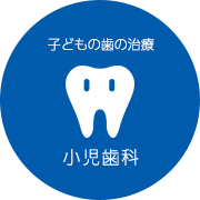 子どもの歯の治療　小児歯科