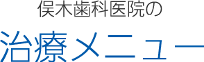 俣木歯科医院の治療メニュー